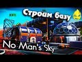 ★ No Man's Sky ★ Строим базу ★