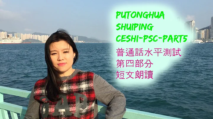 普通話水平測試一級證書考試經驗分享PART5 【試卷第四部分】 - 天天要聞