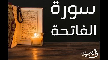 تسجيل خاص ل أكاديمية ق| al-Fatihah |سورة الفاتحة بصوت الشيخ عبد الرحمن الشحات