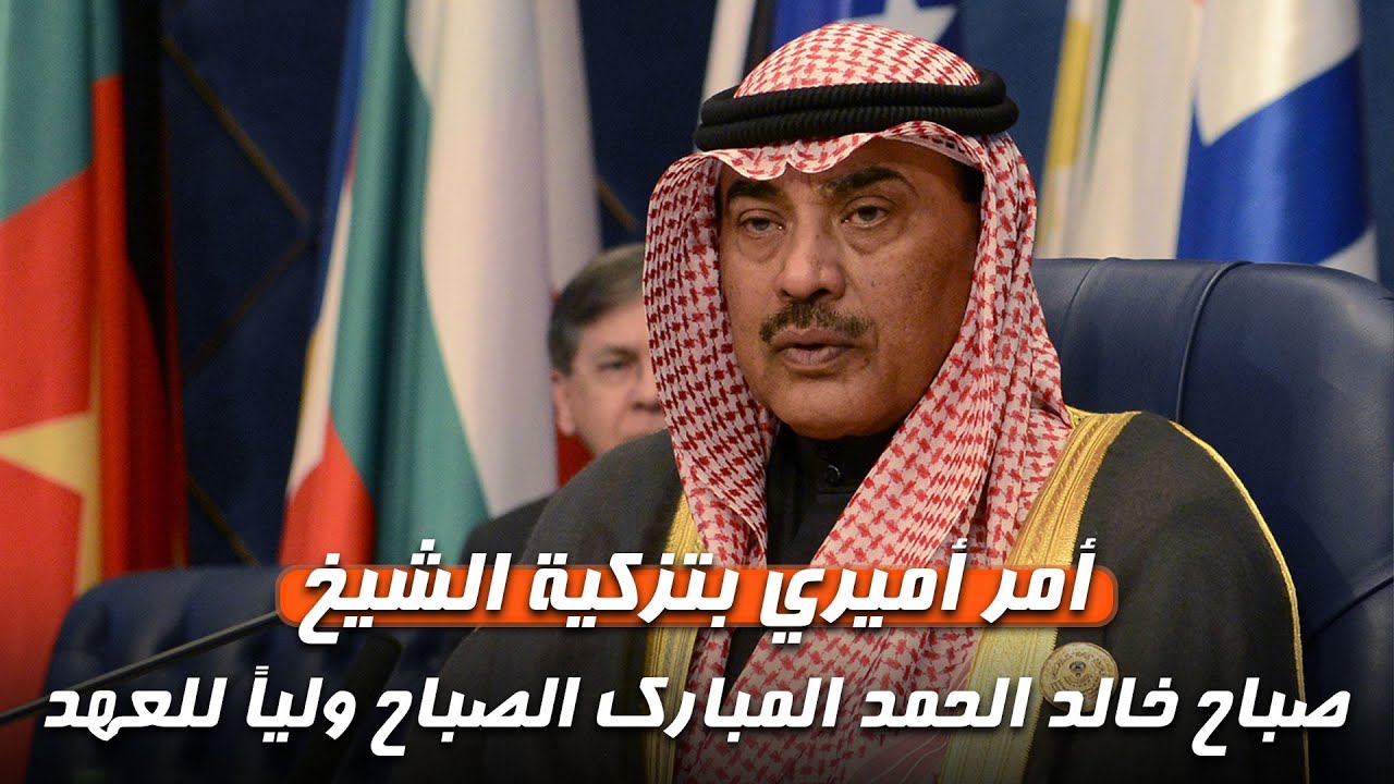 أمر أميري بتزكية الشيخ صباح خالد الحمد المبارك الصباح ولياً للعهد