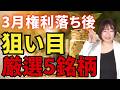 【チャンス‼】今買うのは損！？３月権利銘柄はここからが本番！！