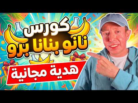 كورس نانو بنانا برو وداعا للأخطاء الإملائية في التصاميم العربية