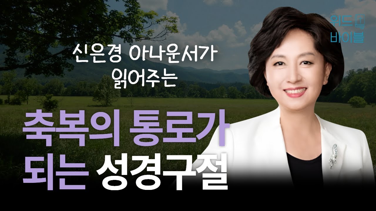 축복의 통로가 되는 성경 구절 | 아나운서가 읽어주는 성경 | 성경 읽는 신권사 | 신은경 권사 | 성경 낭독 | 말씀 묵상 | 테마 성경