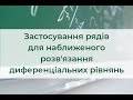 Наближене інтегрування диференціальних рівнянь з використанням рядів