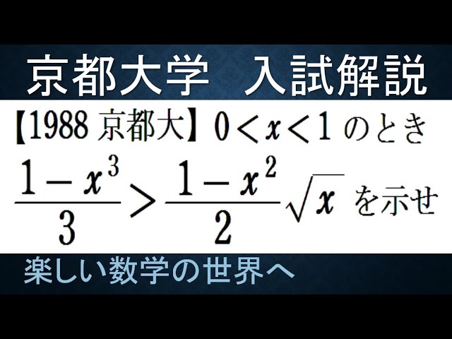 888 1988京都大 後期文系（無理式の）不等式の証明【数検1級/準1級