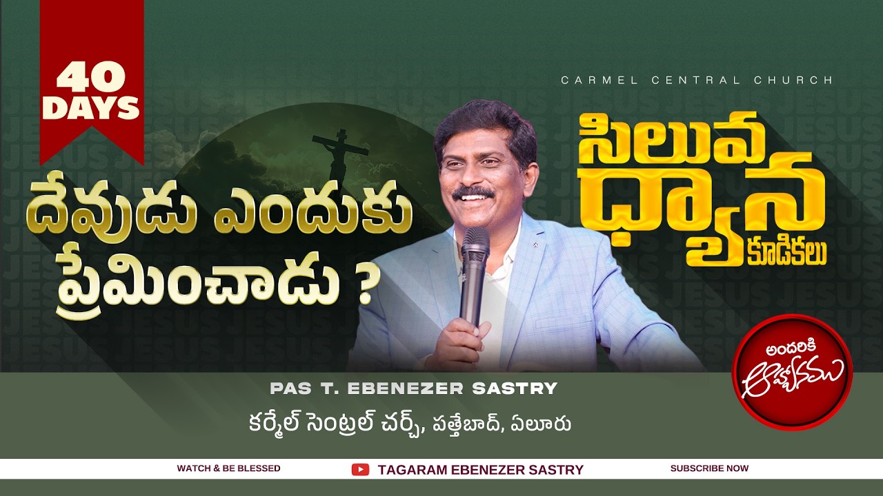 #దేవుడు ఎందుకు ప్రేమించాడు  I Ps T Ebenezer Sastry I Carmel Central Church I Eluru I