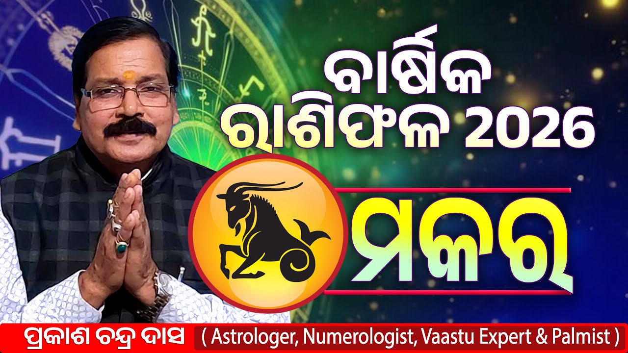 ମକର ରାଶି ର ବାର୍ଷିକ ରାଶିଫଳ 2026 | Makar 2026 | Rasiphala 2026 | Prakash Chandra Das | Cosmic Odia