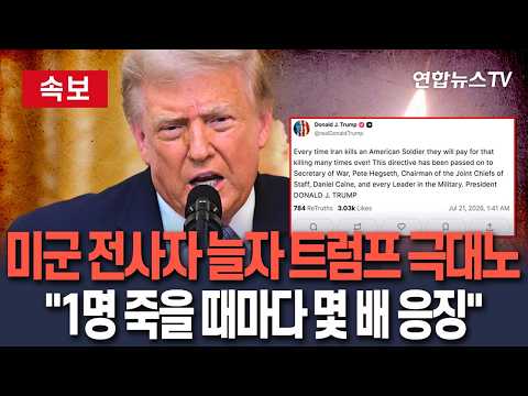 [속보] 트럼프 "이란, 미군 죽일 때마다 몇 배 대가 치를 것"… 철저 응징 경고