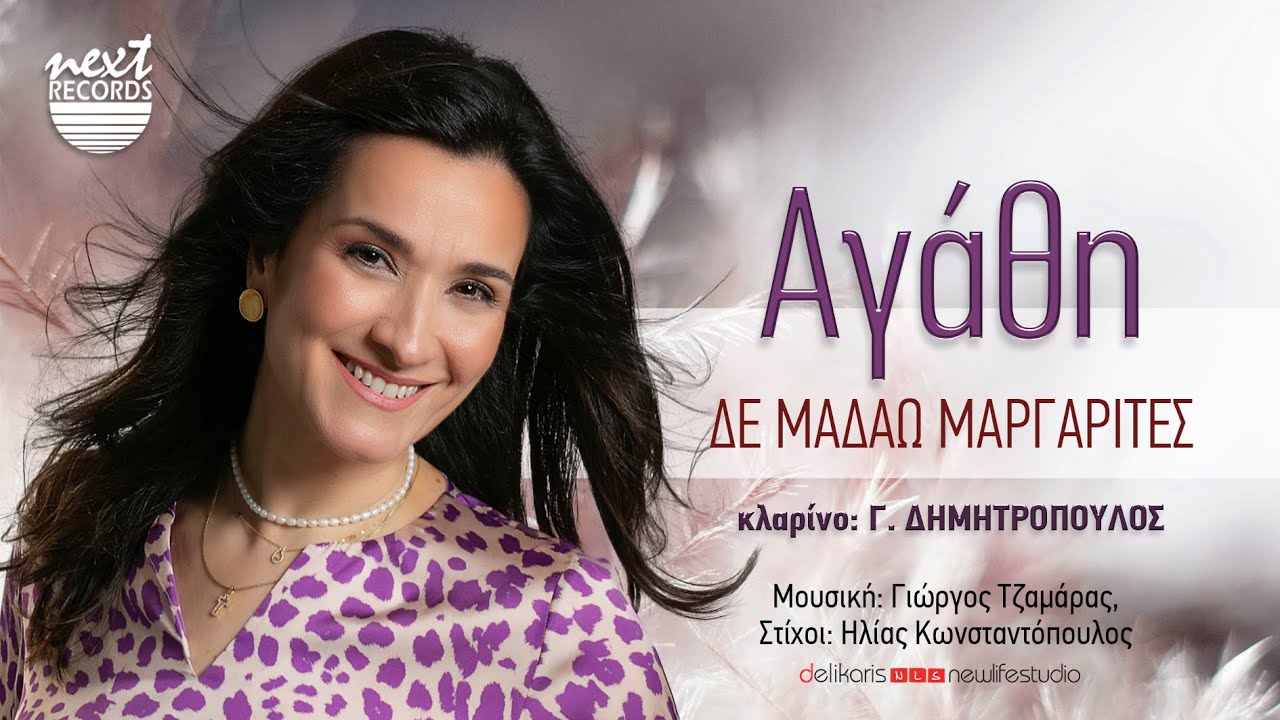 Αγάθη - Δε Μαδάω Μαργαρίτες | Official Music Video
