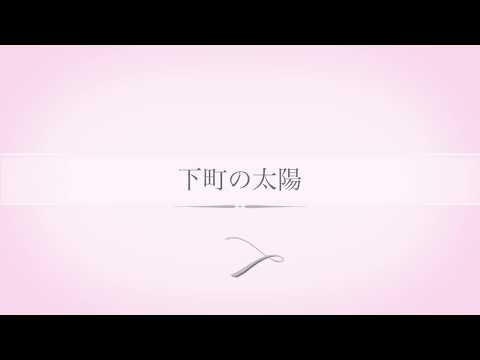 下町の太陽／倍賞千恵子　Cover 京ウンスク