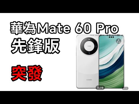 [突發] 華為 Mate 60 Pro 先鋒版 - 未發佈先開賣 (已買👍🏻👍🏻👍🏻，還要是 GGGGG)