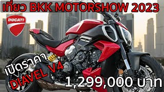 รีวิว Ducati Motorshow 2023 #ducati #ducatithailand #whataride #motorcycle