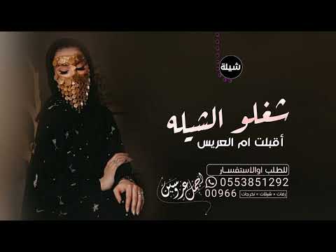 شيلة لام العريس حماسيه ام فيصل 2023 شغلو الشيله وغنو بالشعر  شيله لام العريس وبناتها بدون حقوق