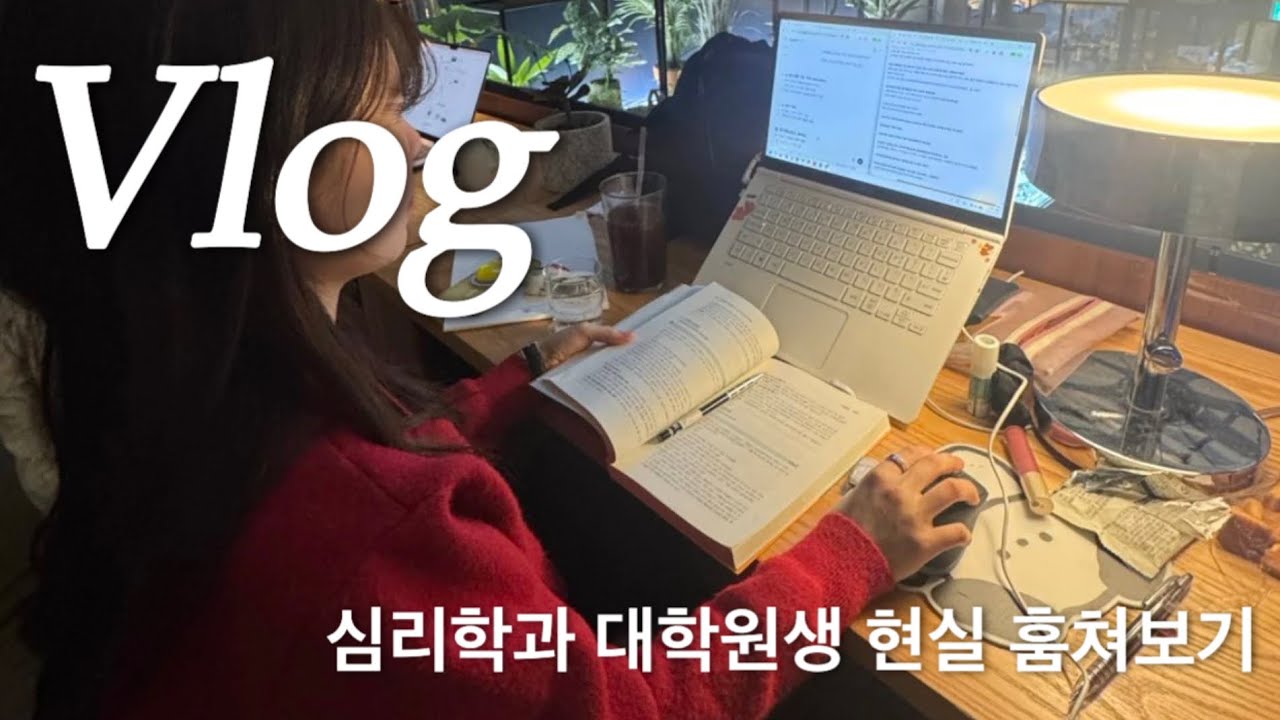 [심리대학원vlog] 공부를 얼마나 해야 하냐고요? '적당히'가 없는 곳