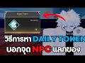 Daily Token หายังไง แลกอะไรได้บ้าง? มือใหม่ห้ามพลาด![🎞️] Jujutsu: Zero