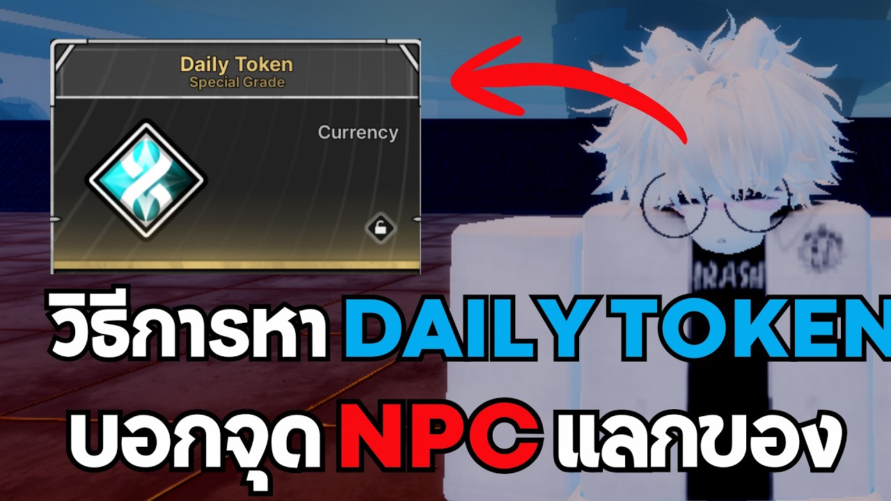 Daily Token หายังไง แลกอะไรได้บ้าง? มือใหม่ห้ามพลาด![🎞️] Jujutsu: Zero ...