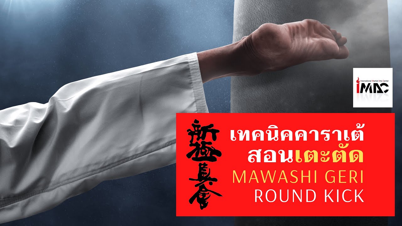 Karate Shinkyokushin Thailand เตะตัด Mawashi Geri Round Kick
