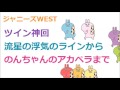 ジャニーズWEST[ツイン神回]流星の浮気のラインからアカペラまで(藤井・小瀧)