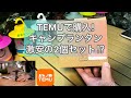 TEMUで購入の激安2個セットキャンプランタンがオシャレ⁉︎