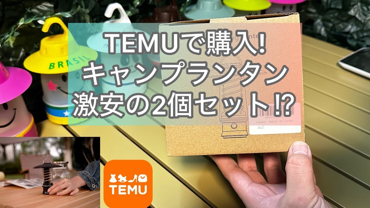 TEMUで購入の激安2個セットキャンプランタンがオシャレ⁉︎