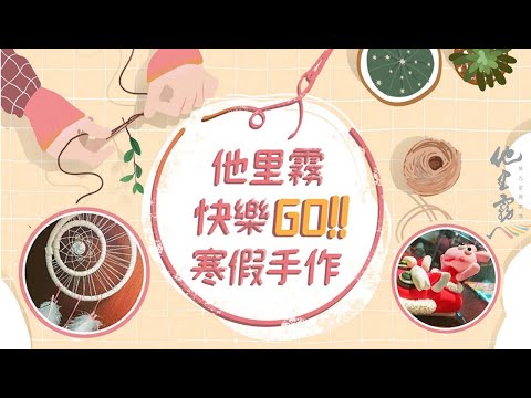 2019《他里霧快樂GO寒假》-課程介紹影片