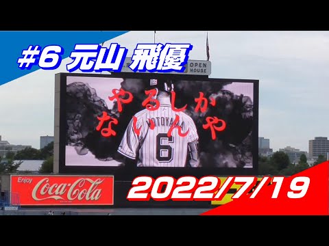 【2022登場曲】#6 元山飛優「英雄」