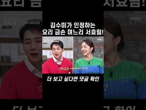 김수미가 인정하는 며느리 서효림의 <strong>요리</strong> 실력? #shorts | <strong>알토란</strong> 439회