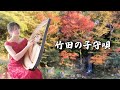 竹田の子守唄 松葉智穂ライアー&ヴォイス Takeda's  Lullaby     Chio Matsuba   Lyre and Singing Performance