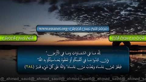 تلاوة من سورة البقرة الشيخ عيسى الدرويش