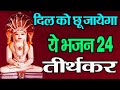       24 tirthankar bhajan namokar bhajan