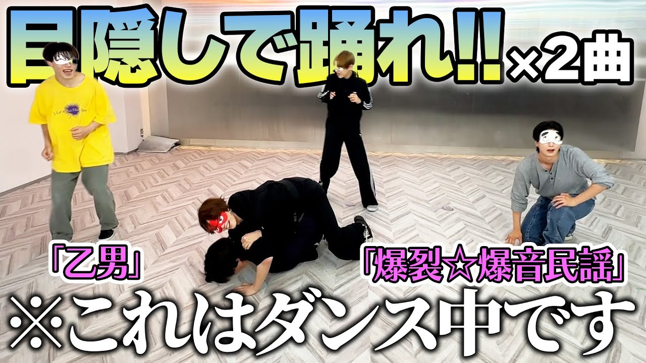 【神回】世が世名物！目隠しダンスで喧嘩勃発？！🔥【世が世くん!!! #80】