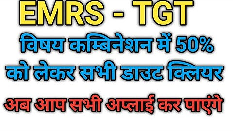 EMRS- TGT - 50% Marks In Graduation & All Subjects- Issue Resolved in Online Form- Latest News today