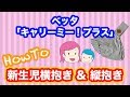 【おすすめスリング】ベッタ「キャリーミー！プラス」新生児横抱き＆縦抱き時の使い方を詳しく解説！コニーのスリングとの違いも