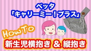 【おすすめスリング】ベッタ「キャリーミー！プラス」新生児横抱き＆縦抱き時の使い方を詳しく解説！コニーのスリングとの違いも