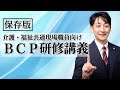 (介護・障害共通)現場職員向け・BCPラクラク研修講座