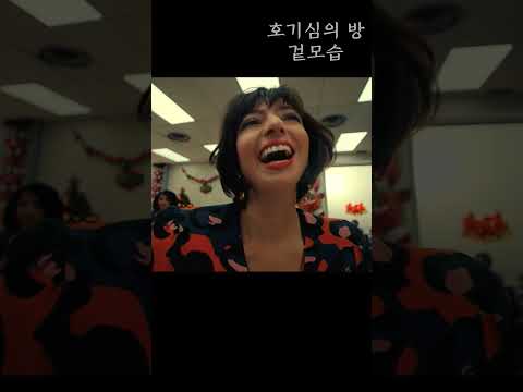 [리뷰/Shorts] 🧖🏻‍♀️ 어머 얘 좀 봐라 얘 왜 머리를 ✂️ 잘랐대? 크림 바르고 인싸 된 여자 기예르모 델토로 호기심의 방 겉모습 편