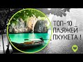 Пляжи Пхукета - ТОП 10 лучших пляжей Пхукета