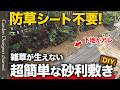 【初心者必見!】常識を覆す砂利敷きテクニック!防草シートの代わりに〇〇を使って雑草も抑制!【Gravel Laying Without Weed Membrane】