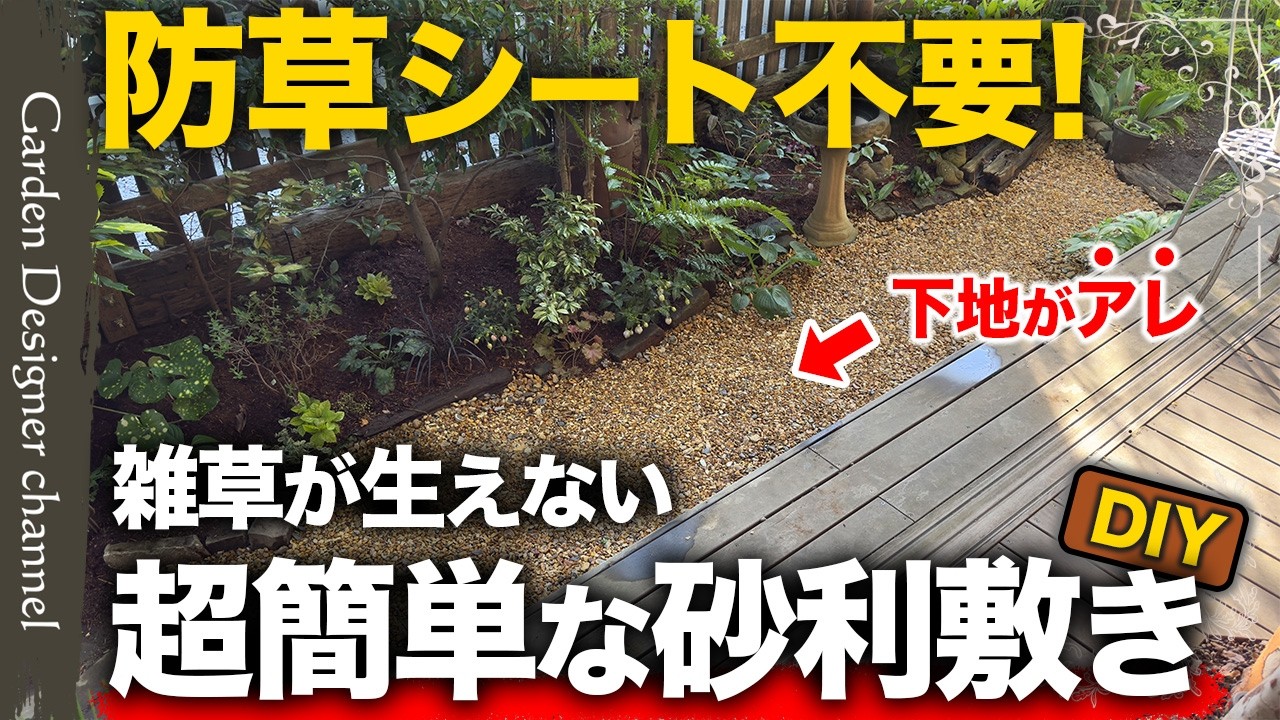 Must-See for Beginners!] A Game-Changing Gravel Laying Technique