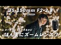 ポートレート撮影最強のレンズと謳われる「Tamron 35-150mm F2-2.8」実際に使用して良かった点/悪かった点を、作例写真を交えてお話します。