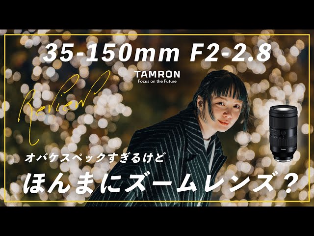 ポートレート撮影最強のレンズと謳われる「Tamron 35-150mm F2-2.8