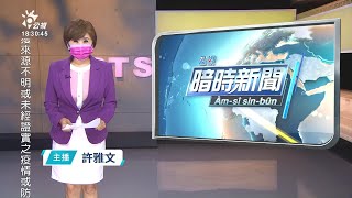 20210909 公視暗時新聞 完整版｜璨樹對台威脅增 最快今晚至明晨發海警