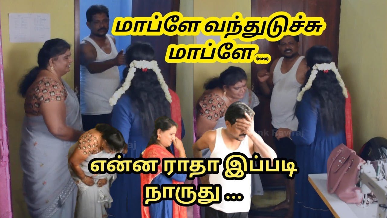 ஆய் போற இடத்துல ஏன் அலப்பறை !#raviraj #radha