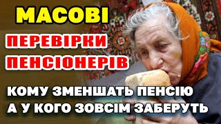 Масові перевірки пенсіонерів - хто ризикує втратити пенсію. ПФ розповів деталі.