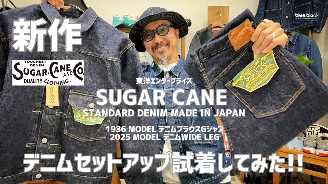 ジーンズを育てる!!!【SUGAR CANE】スタンダードデニム新作「1936 MODEL Gジャン」「2025 MODEL デニムワイドレッグ」デニムセットアップ着比べてみました!!!