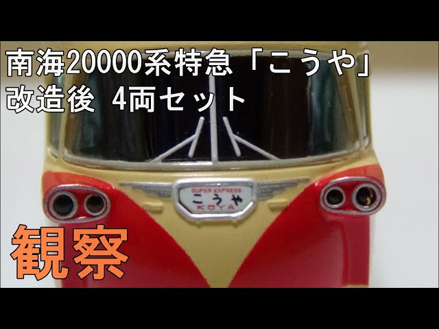鉄道模型 Nゲージ【今さら動画】 南海20000系特急「こうや」号 改造後