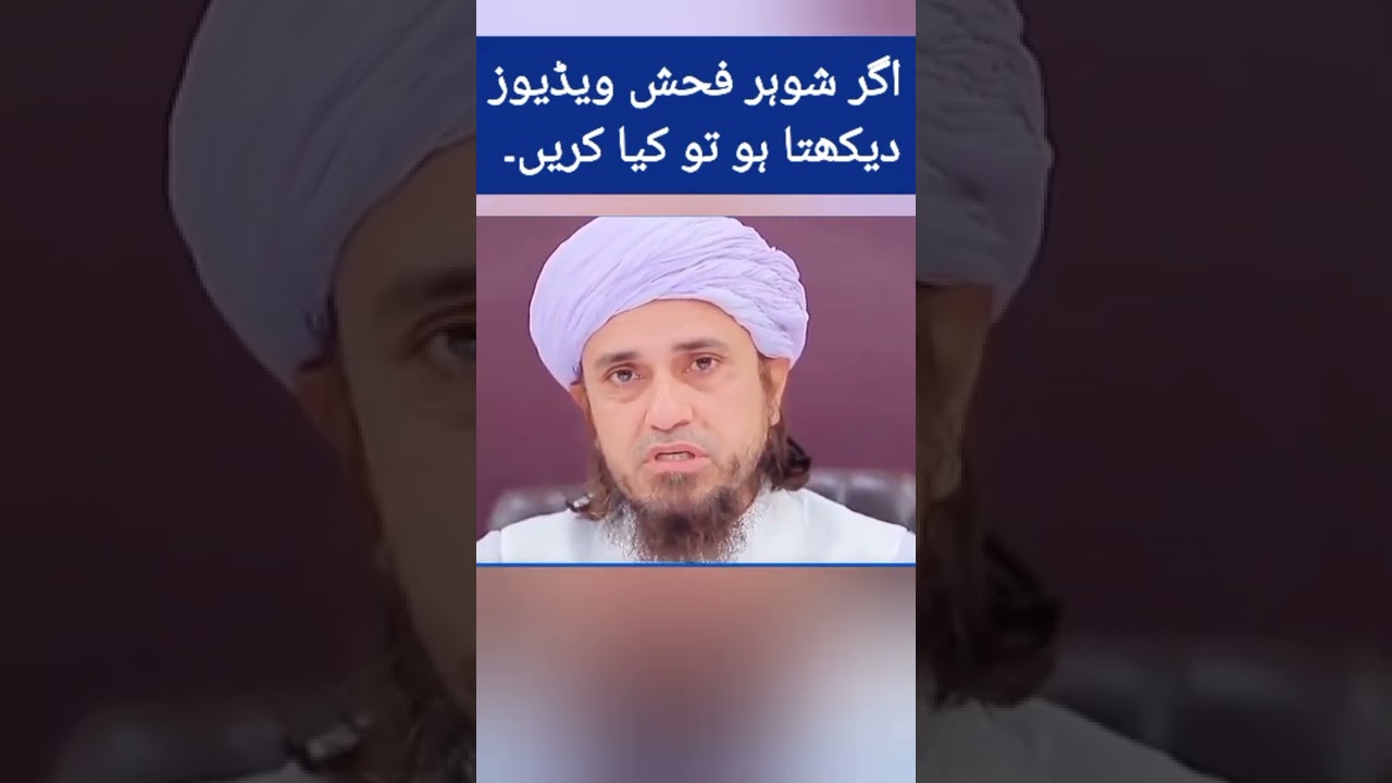 ⁣If husband see porn videos what should wife do | Mufti Tariq Masood speeches. #shorts