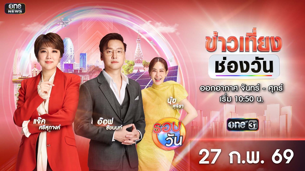 🔴 Live #ข่าวเที่ยงช่องวัน | 27 กุมภาพันธ์ 2569 | one31