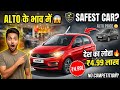 Alto के भाव में "देश का लोहा" सिर्फ़ 4.99 लाख | Safest Budget Car❤️
