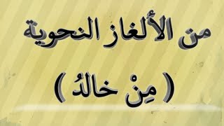 ما إعراب  ( مِنْ خالدُ ) ؟ وما معنى الجملة ؟